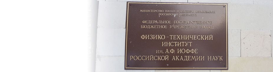 Физико-технический институт им. А.Ф. Иоффе РАН