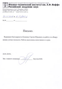 Благодарственное письмо от Физико-технического института им. А.Ф. Иоффе РАН