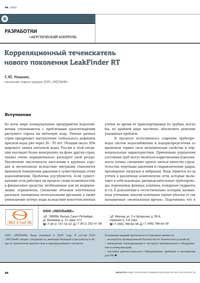 Особенности и преимущества корреляционного течеискателя LeakFinderRT