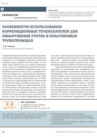 Как использовать корреляционный течеискатель при поиске утечек в пластиковых трубах