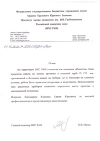 Отзыв от Института химии силикатов РАН