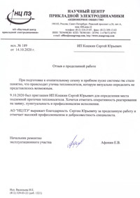 Отзыв от АО Научный Центр Прикладной Электродинамики