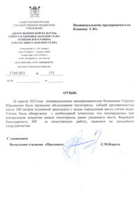 Отзыв от СПб ГБУ ЦФКСЗ Царское Село