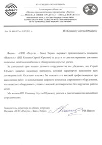 Благодарственное письмо от АО НПП Радуга - Завод Экран