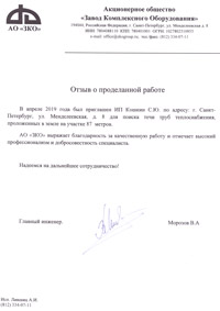 Отзыв от АО Завод Комплексного Оборудования